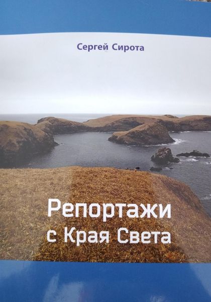 Репортажи с Края Света