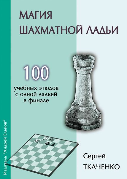 Магия шахматной ладьи