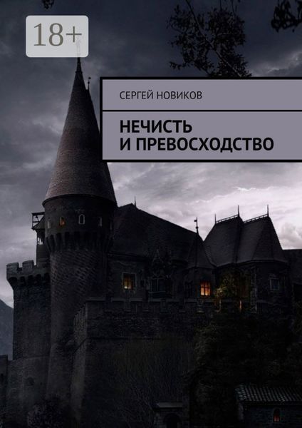 Нечисть и превосходство