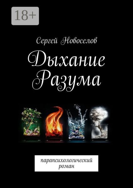 Дыхание разума. Парапсихологический роман