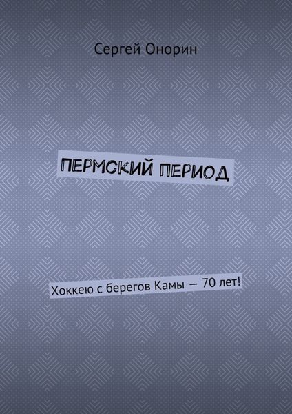 Пермский период. Хоккею с берегов Камы – 70 лет!