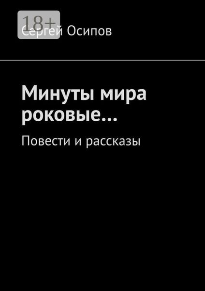 Минуты мира роковые… Повести и рассказы
