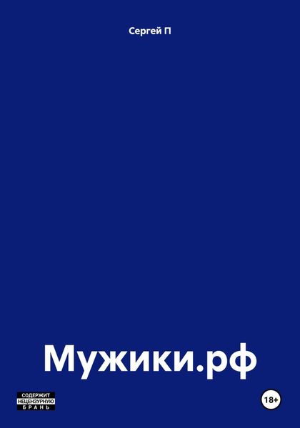 Мужики.рф