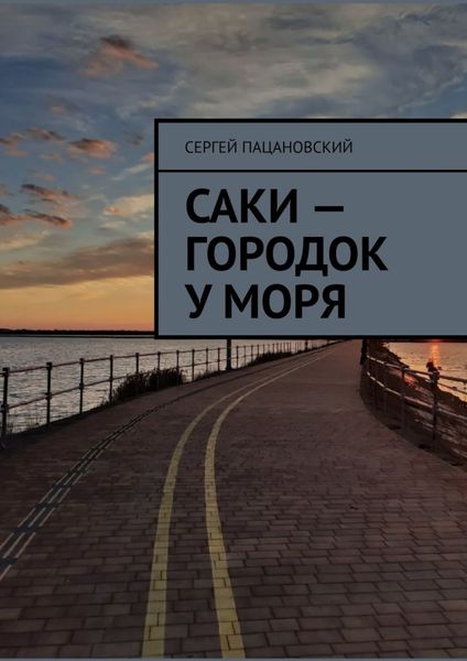 Саки – городок у моря