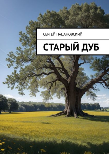 Старый дуб