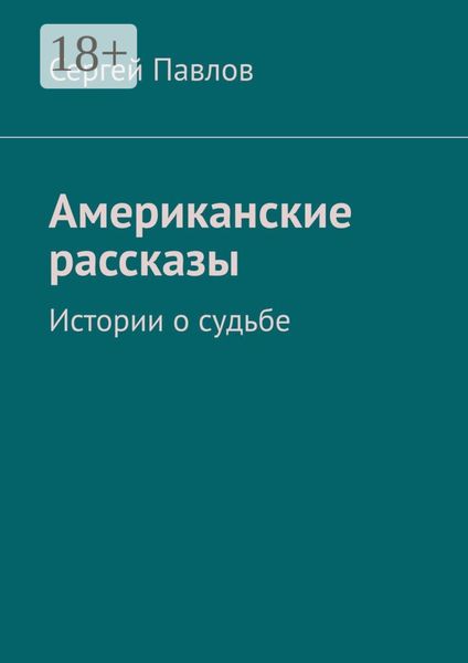 Американские рассказы. Истории о судьбе