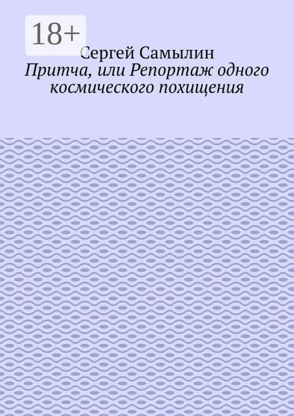 Притча, или Репортаж одного космического похищения