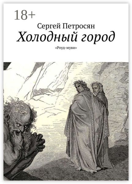 Холодный город. «Роуд-муви»