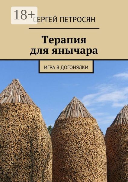 Терапия для янычара. Игра в догонялки