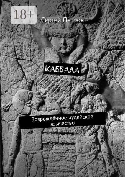 Каббала. Возрождённое иудейское язычество