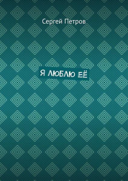 Я люблю её