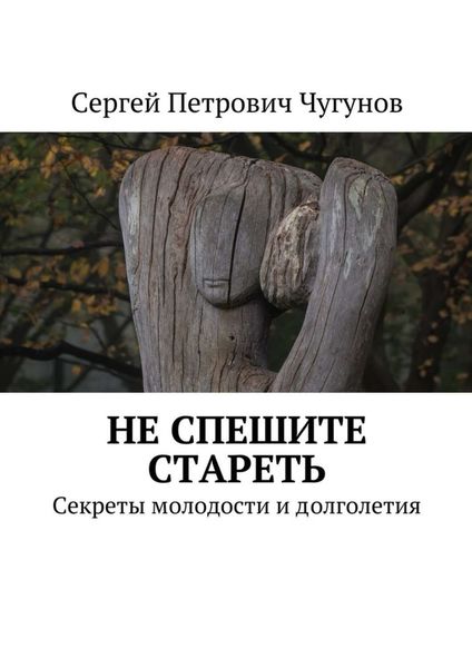 Не спешите стареть. Секреты молодости и долголетия