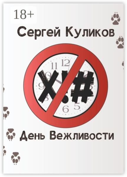 День вежливости