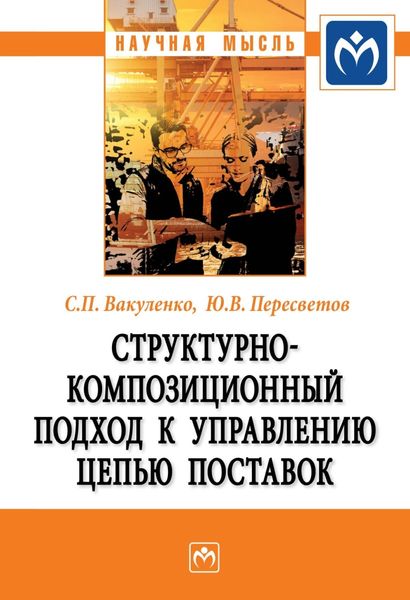 Структурно-композиционный подход к управлению цепью поставок