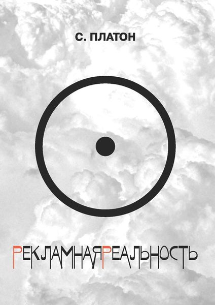 Рекламная реальность