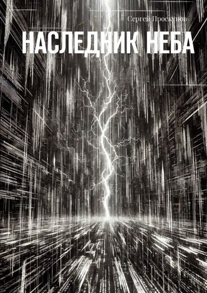 Наследник неба