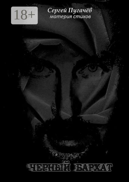Чёрный бархат. Материя стихов