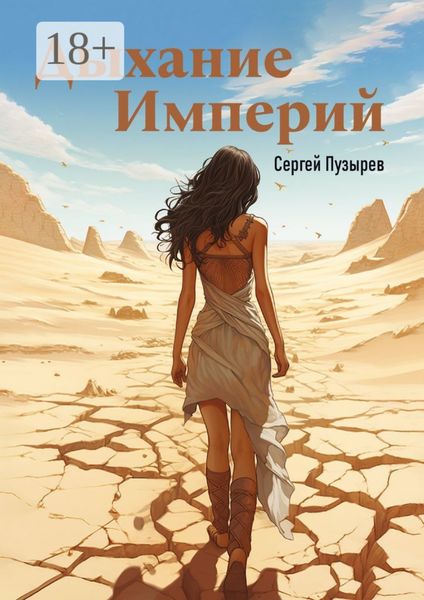 Дыхание империй. Река времени