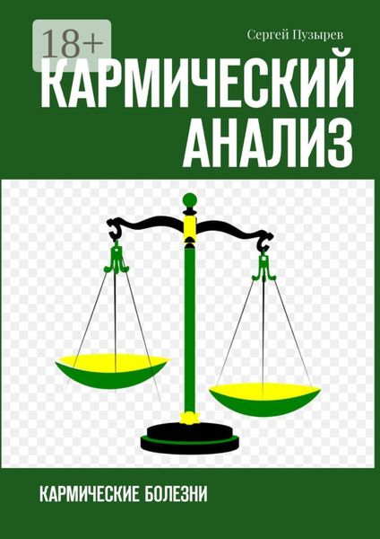 Кармический анализ. Кармические болезни