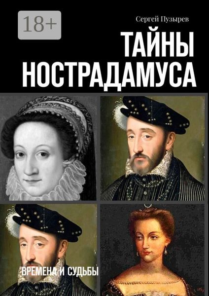 Тайны Нострадамуса. Времена и судьбы