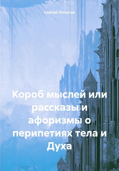 Короб мыслей или рассказы и афоризмы о перипетиях тела и Духа