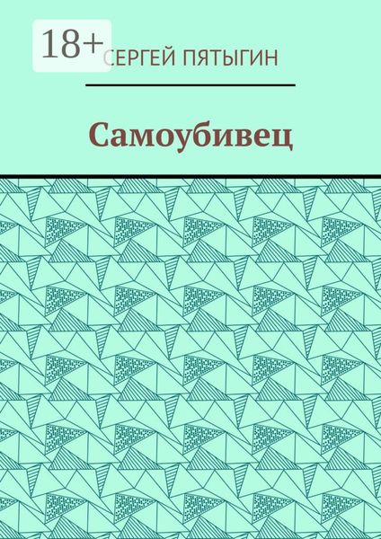 Самоубивец