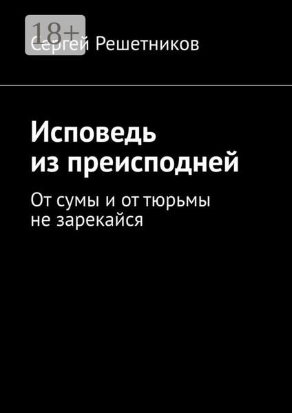 Исповедь из преисподней. От сумы и от тюрьмы не зарекайся