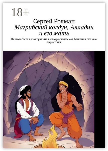 Магрибский колдун, Алладин и его мать. Не позабытая и актуальная юмористическая бешеная сказка-зарисовка