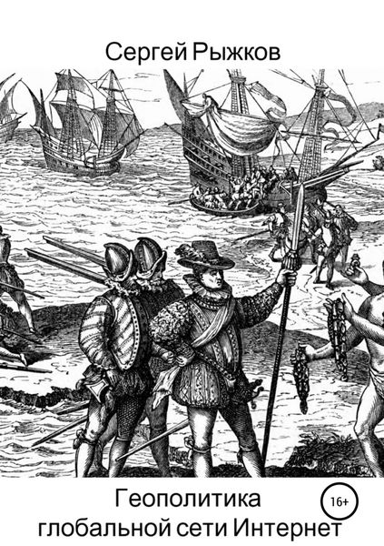Геополитика глобальной сети Интернет