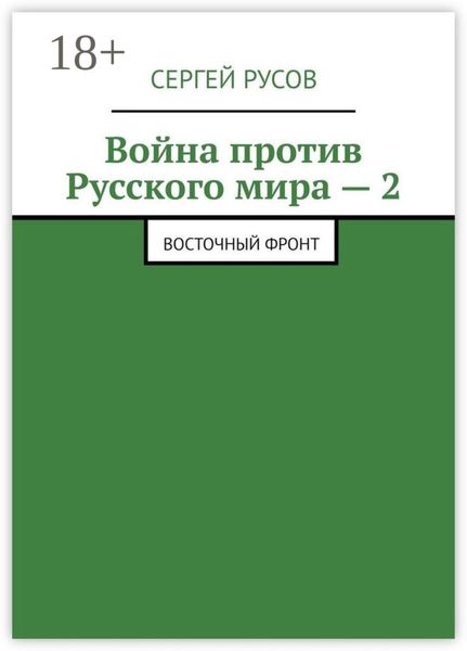 Война против Русского мира – 2. Восточный фронт