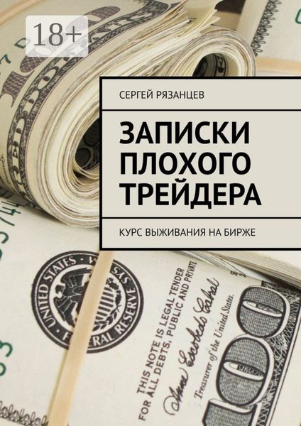 Записки плохого трейдера. Курс выживания на бирже