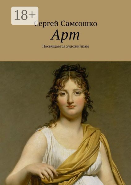 Арт. Посвящается художникам