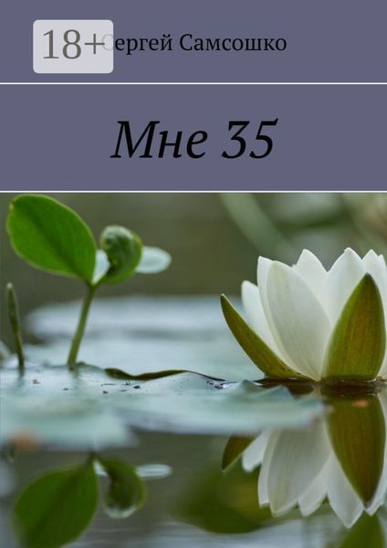 Мне 35