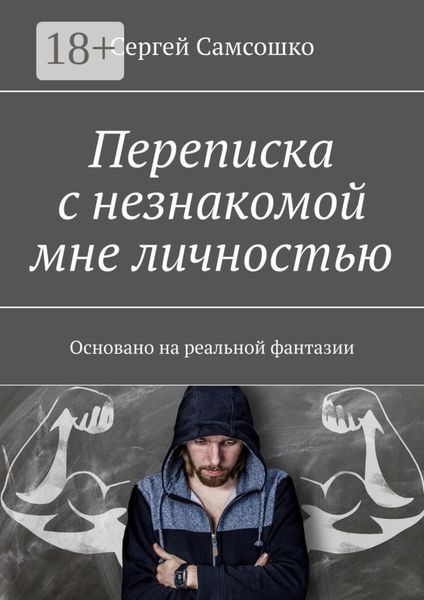 Переписка с незнакомой мне личностью. Основано на реальной фантазии