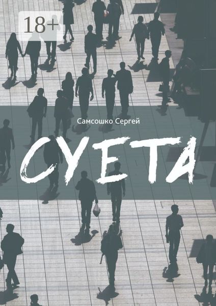 Суета. Демагогия