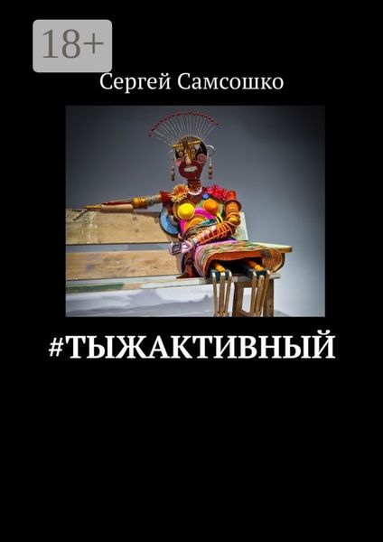 #тыжактивный