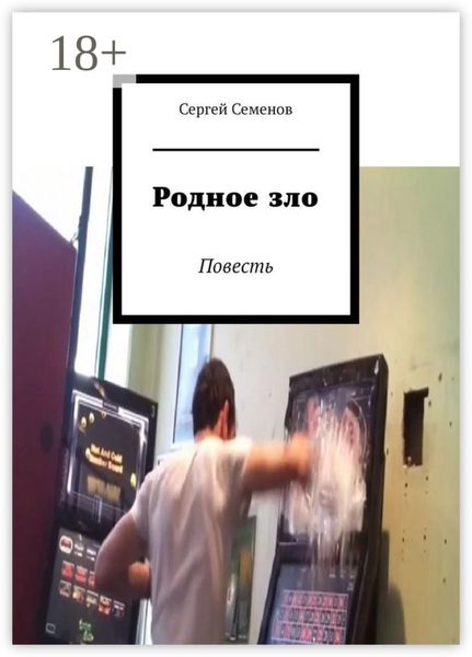 Родное зло. Повесть