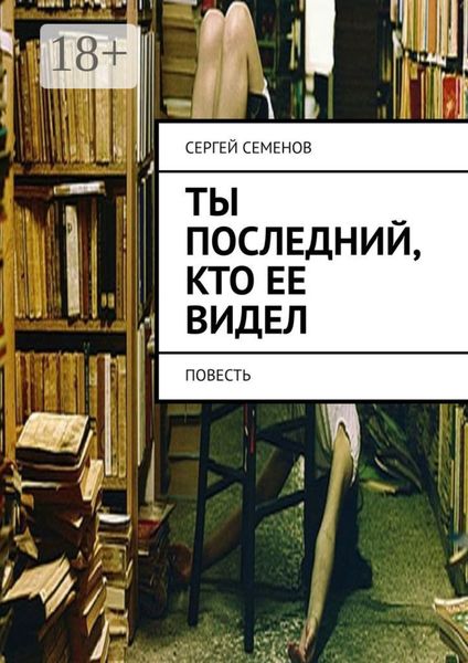 Ты последний, кто ее видел. Повесть