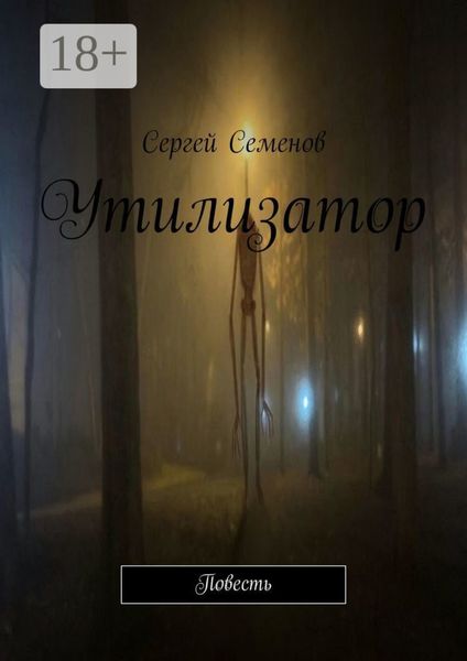 Утилизатор. Повесть