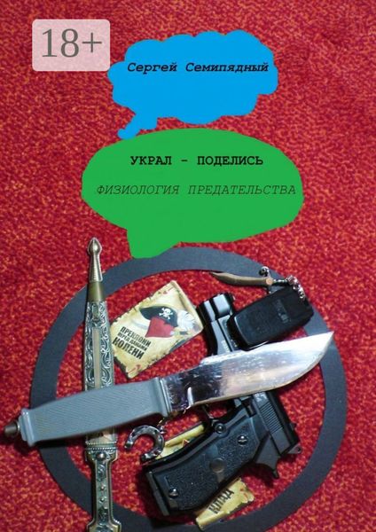 Украл – поделись. Физиология предательства