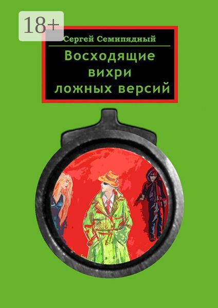 Восходящие вихри ложных версий