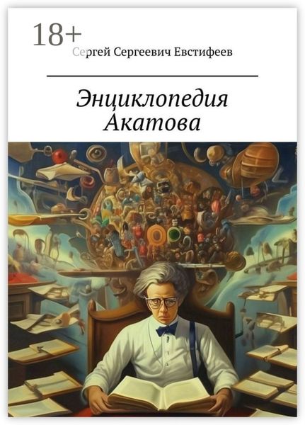 Энциклопедия Акатова