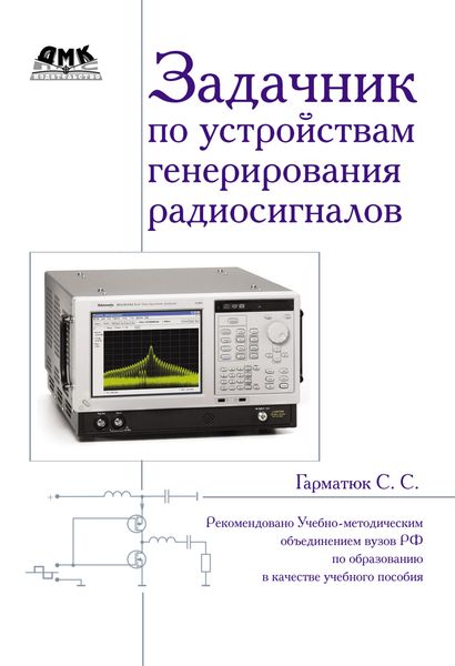 Задачник по устройствам генерирования и формирования радиосигналов