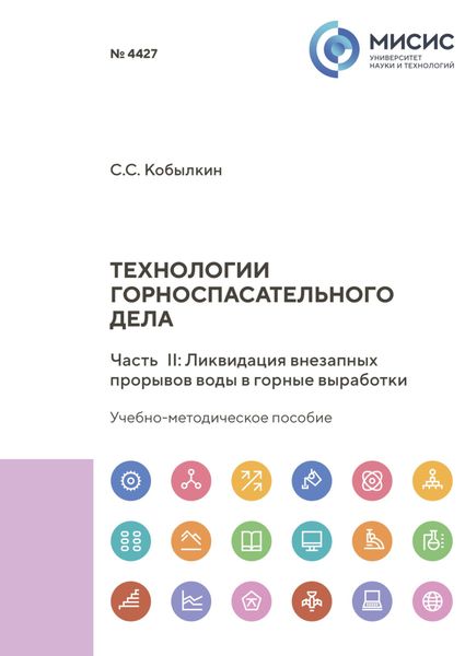 Технологии горноспасательного дела. Часть II. Ликвидация внезапных прорывов воды в горные выработки