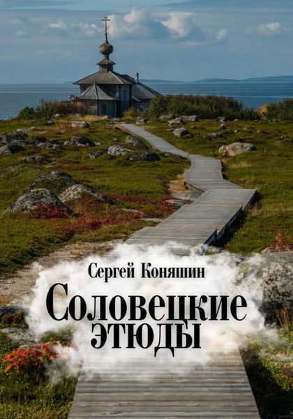Соловецкие этюды