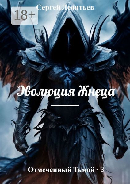 Отмеченный Тьмой – 3. Эволюция Жнеца