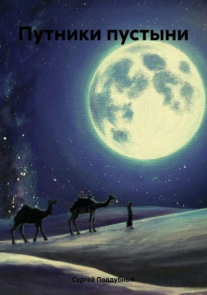 Путники пустыни