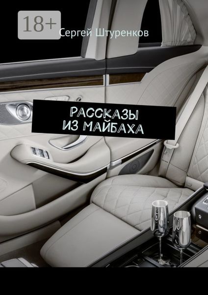 Рассказы из Майбаха. Сборник