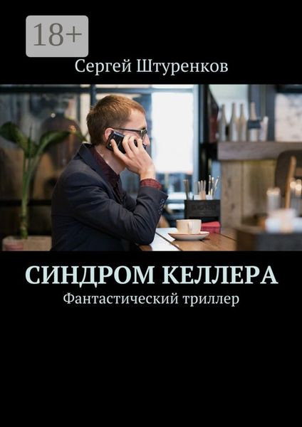 Синдром Келлера. Фантастический триллер