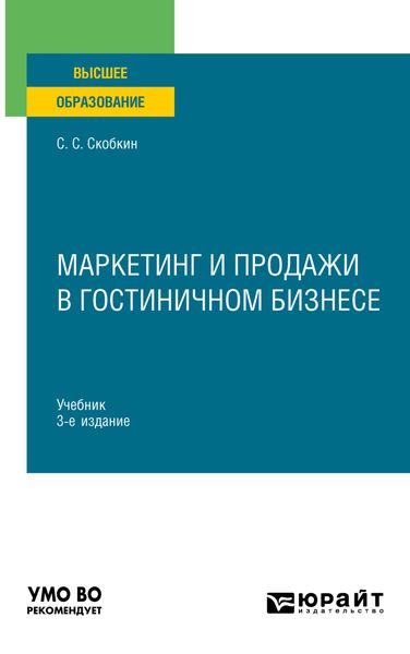 Маркетинг и продажи в гостиничном бизнесе 3-е изд., испр. и доп. Учебник для вузов